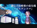 【VOICEROID解説】世界最高薬価の薬～ゾルゲンスマ～【医療用医薬品解説第1回】