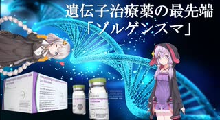 【VOICEROID解説】世界最高薬価の薬～ゾルゲンスマ～【医療用医薬品解説第1回】
