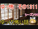 【怖い話】ゆっくり怖い話・ゆっ怖1311【ゆっくり】