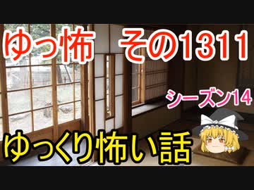 【怖い話】ゆっくり怖い話・ゆっ怖1311【ゆっくり】