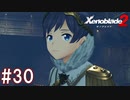 【実況】マジで初見な『ゼノブレイド2』part30