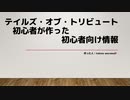 【ESO】テイルズ・オブ・トリビュートの初心者向けざっくりチュートリアル動画【ゆっくり】
