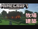 【マイクラ】牧場建築