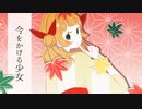 今をかける少女 feat.夏色花梨【カバー】