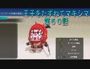 【WOFF実況】王子をたずねてマキシマ　第５０話