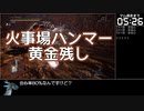 初心者向けの動画にしよう！(火事場)　ソロマムゆっくり解説実況　その1