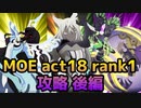 【テイルズオブアスタリア】TOV推しが挑むMOE act18 rank1攻略後編！