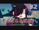 [コラボ実況]総まとめ#2[ibb＆obb]