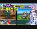 【スパロボHDリメイク】葵とゆかりの二人でスパロボやるよ Part6 第1部 第6話【A.I.VOICE実況】