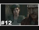 それあんた死亡フラグやで『バイオハザード HD REMASTER』#12【女性実況】