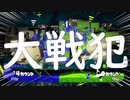 【ガチマッチ】#19　ワイくんさぁ…やる気あんの？　　【スプラトゥーン２】