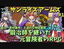 【フリーゲーム】 鍛冶システム搭載！元冒険者の美女鍛冶屋が名工を目指すRPG「サンライズアームズ」 #1