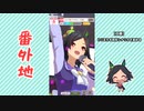 【実況】ウマ娘 プリティーダービー番外地287【ウイニングチケット育成編2】