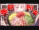 【のど越し最強？】大食い初心者の茜さんが1.7㌔のデカ盛り冷やし中華に挑戦！【VOICEROIDキッチン＋生声】