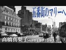 五番街のマリーへ　高橋真梨子　ペドロ＆カプリシャス