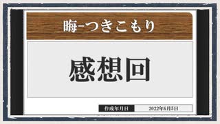 ◆晦-つきこもり　実況プレイ◆感想回③