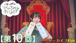 #10_【田嶌紗蘭のスーパーさらんちゃんワールド】本編アーカイブ（第10回放送）