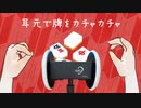 【3dio】麻雀牌ASMR【バイノーラル】
