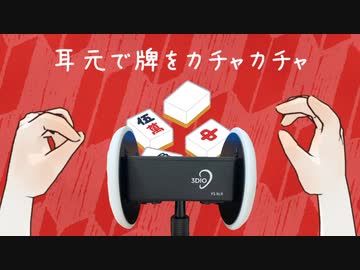 【3dio】麻雀牌ASMR【バイノーラル】