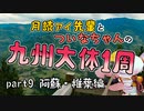 月読アイ先輩とついなちゃんの九州大体1周ツーリング  Part9 阿蘇・椎葉編
