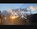卒業/やまふぁあfeat.GUMI