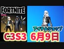 【フォートナイト】6月9日のアイテムショップ”ヒットスクワッドバンドル”チャプター3シーズン3