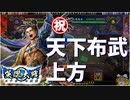 【英傑大戦】これが正六位下のリアル #40(天下布武)【ゆっくり実況】