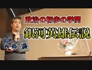 銀河英雄伝説を政治の初歩の勉強に読もう #内海聡 #うつみん 【世界一嫌われ医者】
