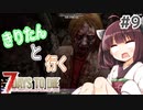 【7Days to die】きりたんと行く7Days to die【＃9】