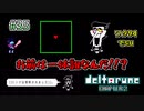 【DELTARUNE 実況】いでよ、異世界。その伝説の名は―カトクリス。【#35】
