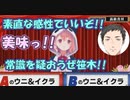 【#にじ格付け】レバガチャパートナーの笹木を信じる社築、食レポの反応を見て一瞬で掌返しをしてしまう【社築】