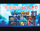 【Coromon】琴葉茜のふいんきでCoromon31