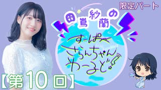 #10_【田嶌紗蘭のスーパーさらんちゃんワールド】限定パートアーカイブ（第10回放送）