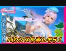 【DOAXVV】濡れると透けたり模様が動いたり風で水しぶきが飛び散る水着が見れるのはこのゲームだけです。【実況】