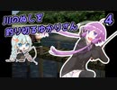 【川のぬし釣り】川のぬしを釣り切るゆかりさん４【VOICEROID実況プレイ】