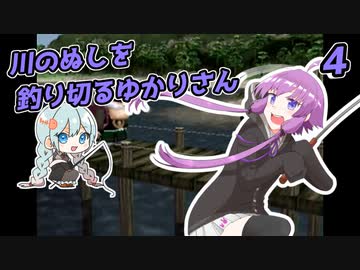 【川のぬし釣り】川のぬしを釣り切るゆかりさん４【VOICEROID実況プレイ】