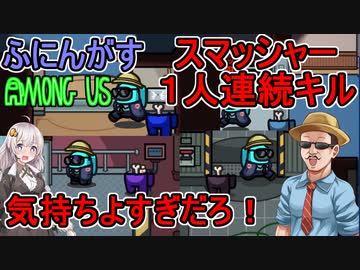 #39【Among Us】連続キル能力で１人ダブルキル！：スマッシュキル気持ちよすぎだろ編【ふにんがす】