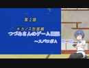 【CeVIO実況】つづみさんのゲーム日記　スパロボＡ第二話