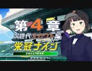 【パワプロ2022】京町セイカの栄冠ナイン 第４章【ソフトウェアトーク実況】