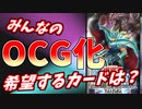 遊戯王原作漫画＆アニメ好きとOCG化して欲しいカードで語らいでか！【ゆっくり解説】