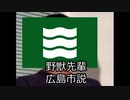 野獣先輩広島市説