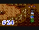 【実況】勇者の子供だったので冒険してみた DQ3【part24】