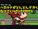 【フリーゲーム】 室内危険！ 徐々にデカくなるハロルドのRPG 「ハロルドがどんどんデカくなっていくだけのRPG」