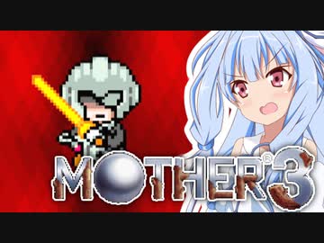 姉想いな葵ちゃんとゆかいな仲間たちのMOTHER3 【VOICEROID実況】part28