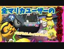 【マリオカート8DX】これを機に一層仕事に力を入れて欲しいですね、ジュゲム君。 #16【Season2】
