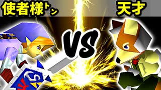 【第十六回】使者様㌧ VS 15人目の天才【Aブロック二回戦十二試合】-64スマブラCPUトナメ実況-