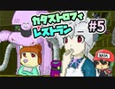赤ん坊にグラッセ喰らわせ『カタストロフィレストラン』＃5