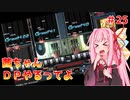 【VOICEROID実況】茜ちゃん、DPやるってよ #25【beatmaniaIIDX】