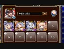 放置：花嫁を狙う十天君【千年戦争アイギス 神槍王子+イベユニ白以下】
