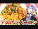 【VOICEROIDキッチン】腹ぺこゆかりんのおうちでご飯【アスパラ＆ベーコンのパスタ】